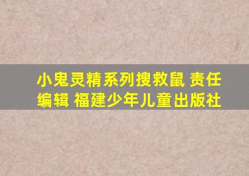 小鬼灵精系列搜救鼠 责任编辑 福建少年儿童出版社